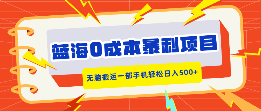 蓝海0成本暴利项目，小红书卖合同模板，无脑搬运一部手机轻松日入500+-轻创副业圈