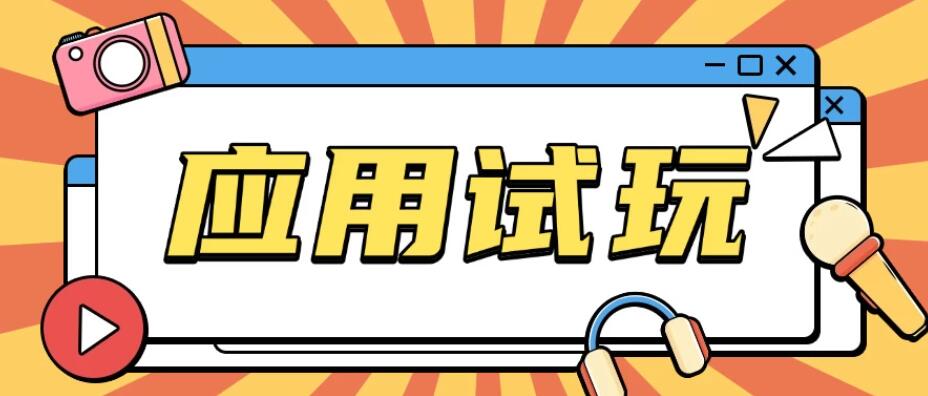 无限薅应用试玩项目，0成本就可以轻松薅羊毛，轻松日入几百-轻创副业圈