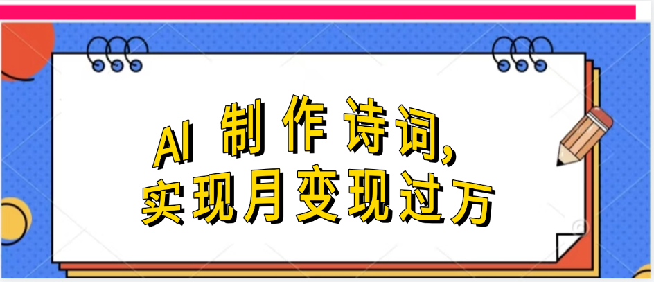 利用AI制作古诗，流量爆增-轻创副业圈