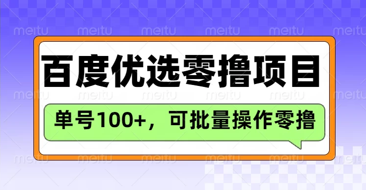百度优选推荐官玩法，单机300+长期可做的零撸项目-轻创副业圈