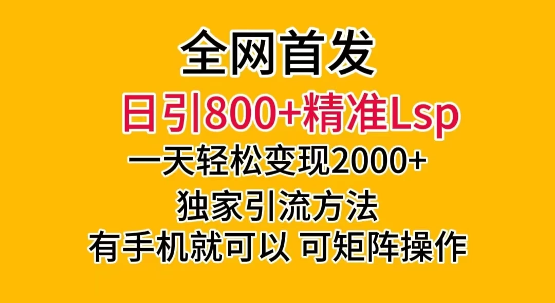 日引 800+ 精准老色批，一天变现 2000+，独家引流方法，可矩阵操作，月入 5W+-轻创副业圈