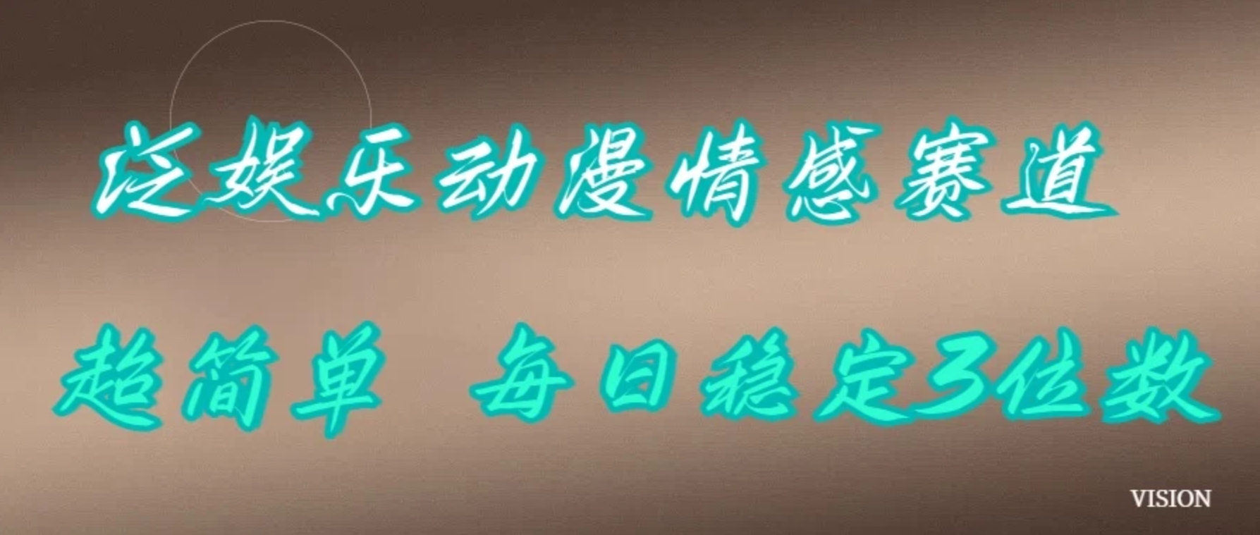 泛娱乐动漫情感赛道，超简单，每日稳定3位数-轻创副业圈