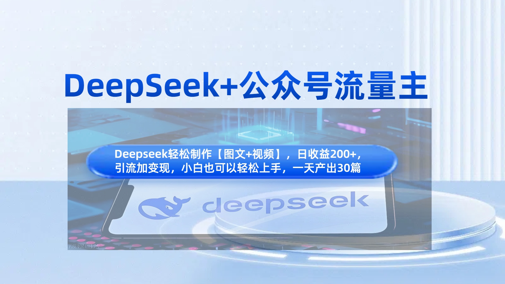 DeepSeek+公众号流量主，小白轻松上手，日入1000+，引流+变现全流程-轻创副业圈