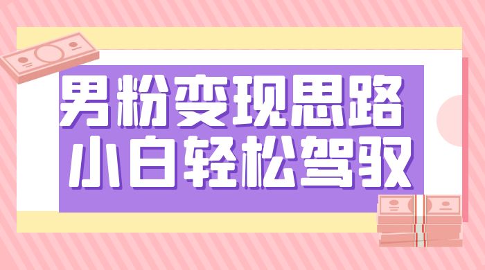 人性利益，一天收款 1000+，10 月中旬男粉变现思路，小白轻松驾驭-轻创副业圈