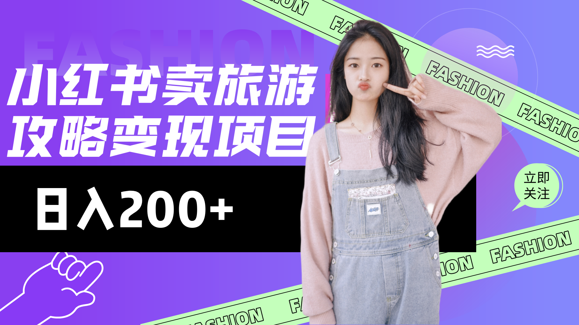 低流量高转化，小红书旅游攻略最新玩法，搭建私域长尾复购-轻创副业圈