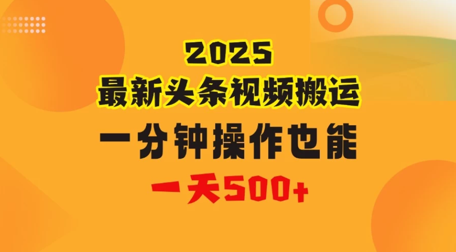 花一分钟时间搬运视频，也能一天500＋，普通人都可以做的副业，揭秘头条视频最新热门玩法-轻创副业圈