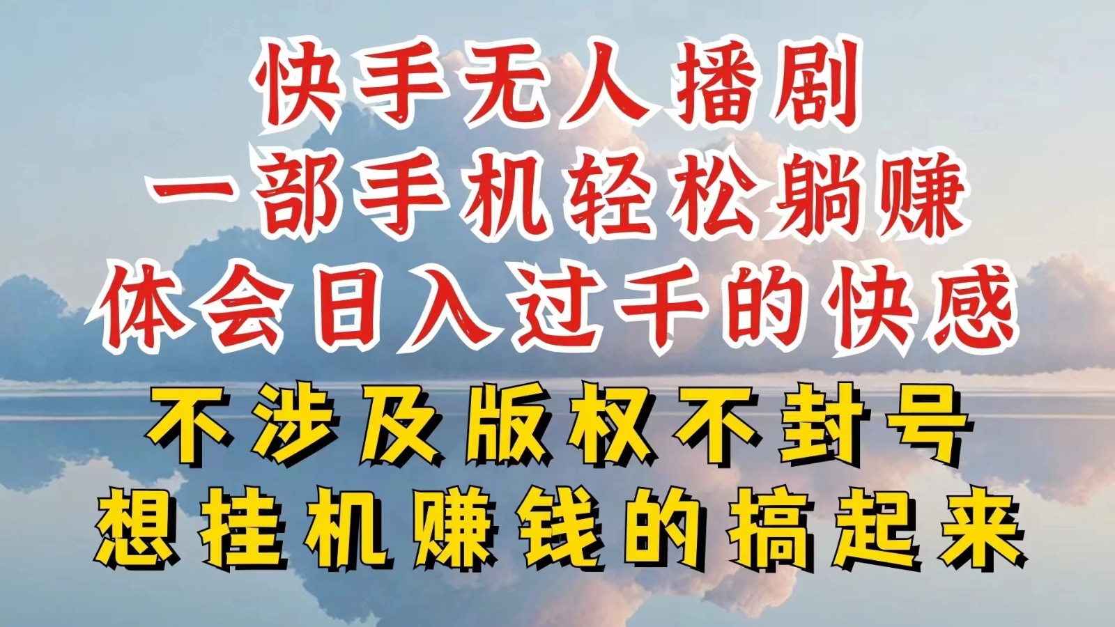 快手无人直播，不封号不违规到底是怎么做到的，深层揭秘玩法，超简单又赚钱-轻创副业圈