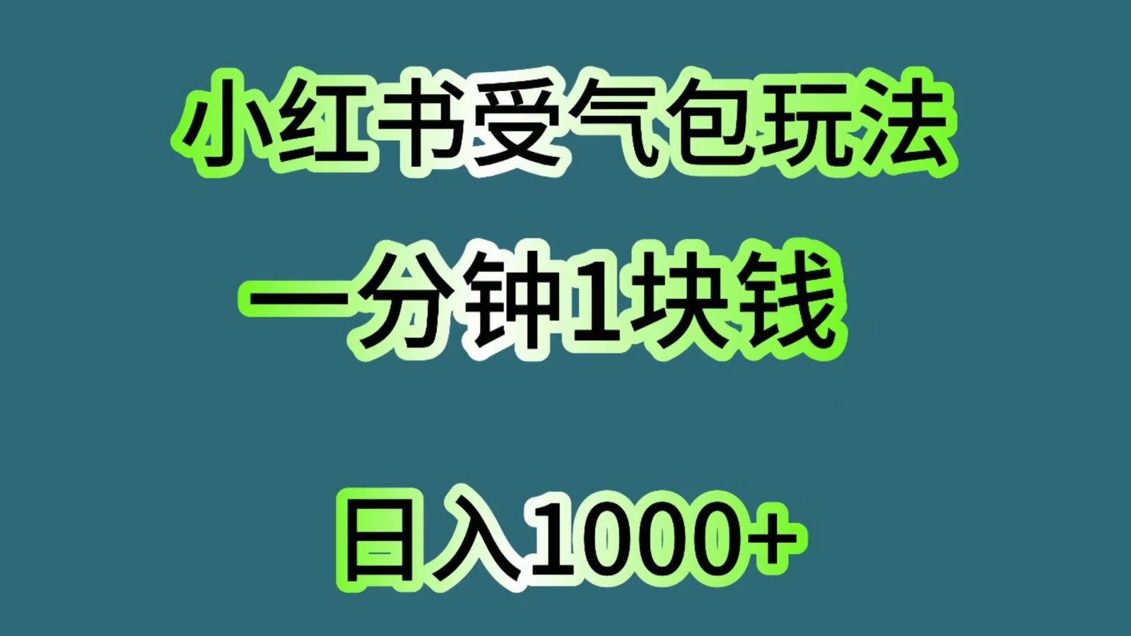 小红书受气包玩法，一分钟一块钱，日入1000+-轻创副业圈