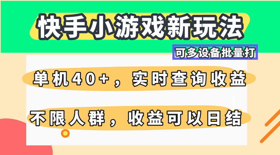 快手小游戏新玩法，单机日入40+，可多设备批量打，提供实时查询收益网站，收益日结-轻创副业圈