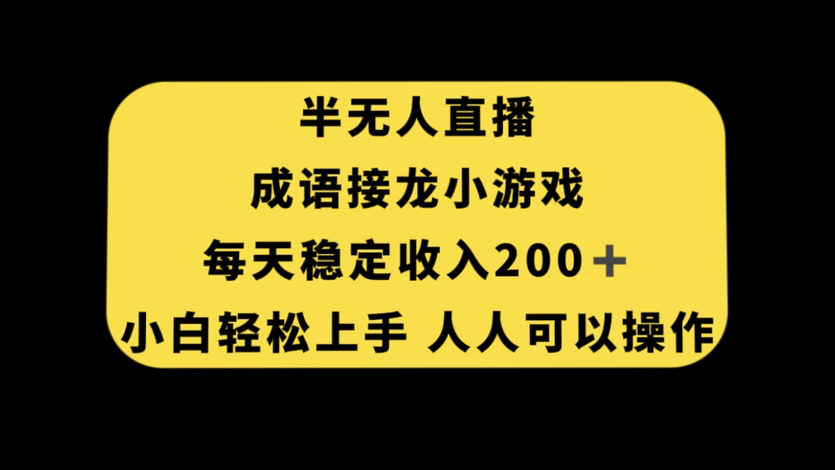 半无人直播成语接龙小游戏，每天稳定收入 200+， 小白轻松上手人人可以操作-轻创副业圈