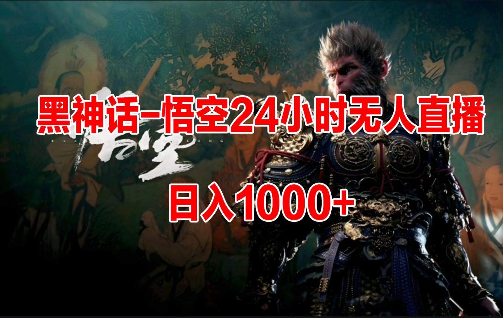 《黑神话-悟空》24小时无人玩法，日入1000+，操作简单-轻创副业圈