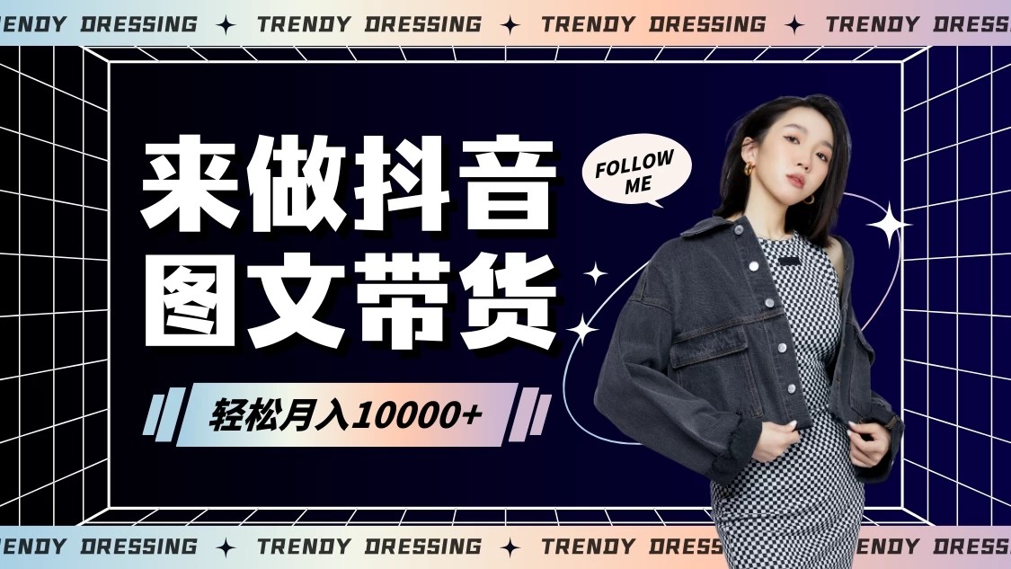 2024高效图文带货快速起号！小白日收入也能1000+-轻创副业圈