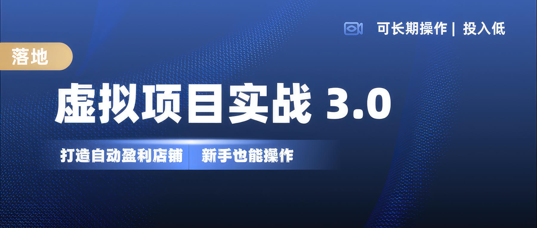 虚拟项目实操落地 3.0的，新手轻松上手，单品月入1W+-轻创副业圈