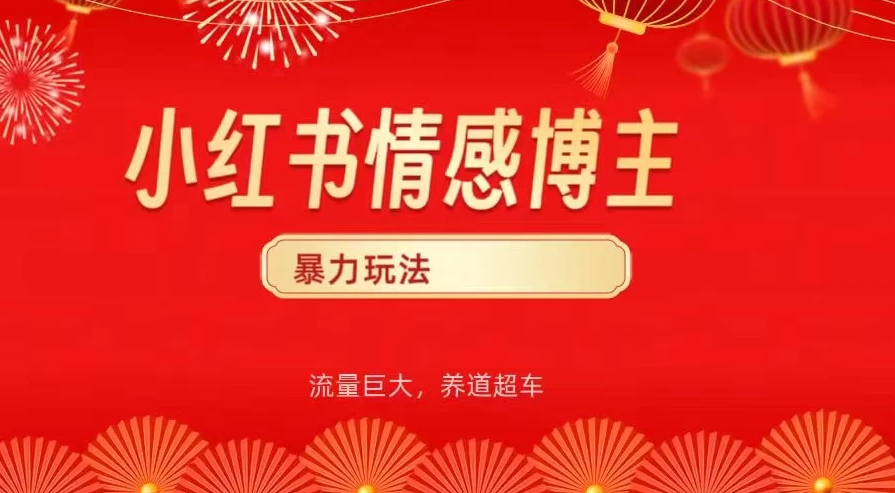 小红书情感博主暴力最新玩法，客单300+-轻创副业圈