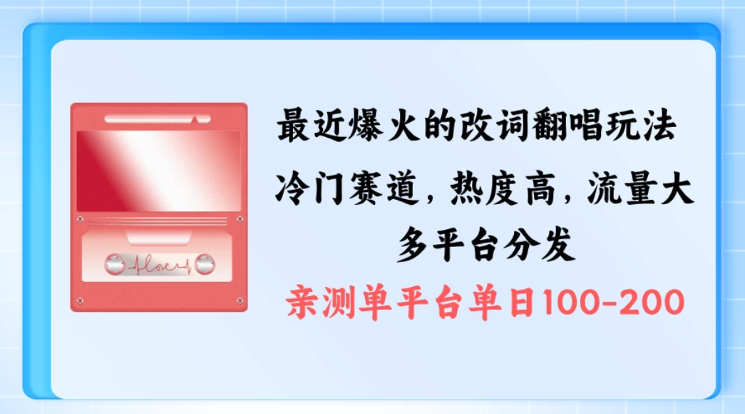 拆解最近爆火的改词翻唱玩法，搭配独特剪辑手法，条条大爆款，多平台分发，多渠道涨粉变现-轻创副业圈