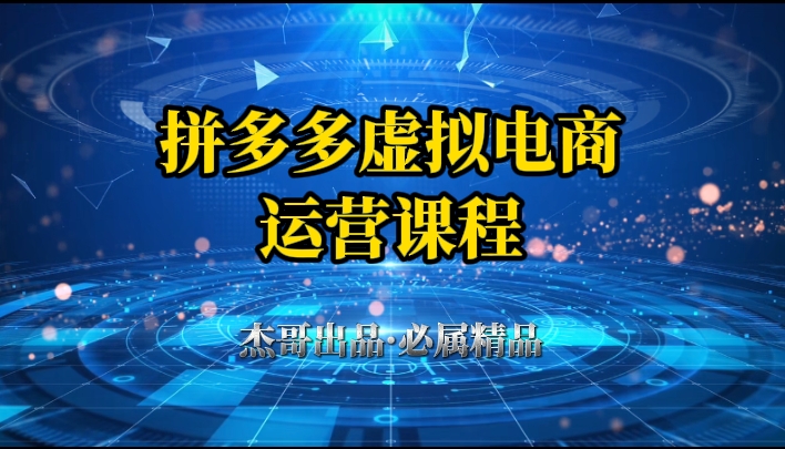 拼多多虚拟资料项目，从起店到出单全套系列教程，从0到1，小白也可以轻松上手-轻创副业圈