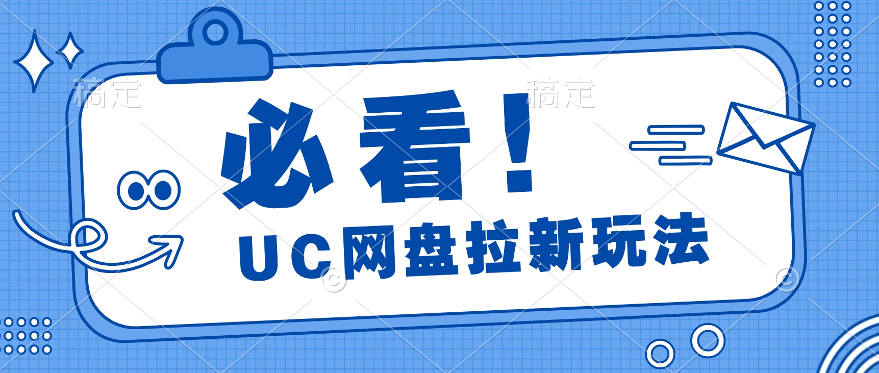 全网首发玩法，UC网盘拉新玩法，无需手机云机操作，只需2个小时收入70＋-轻创副业圈