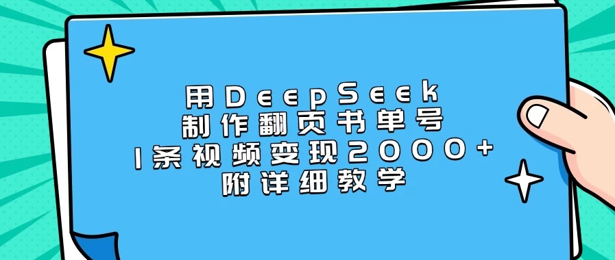 用DeepSeek制作翻页书单号，1条视频变现2000+，附详细教学-轻创副业圈