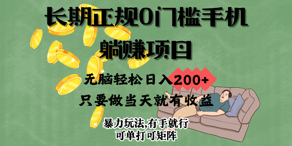 长期正规0门槛手机躺赚项目,无脑轻松日入200+,只要做当天就有收益，暴力玩法,有手就行，项目可单打可矩阵-轻创副业圈