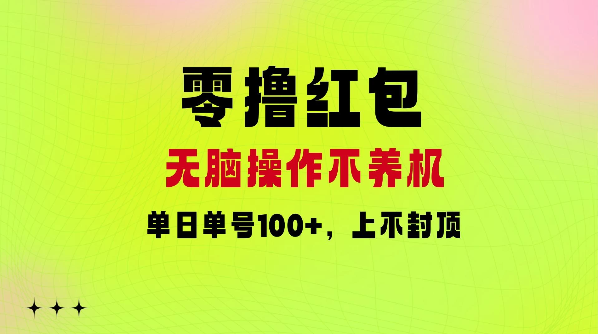 零撸红包：无脑操作不养机，单日单号100+，硬撸上不封顶-轻创副业圈