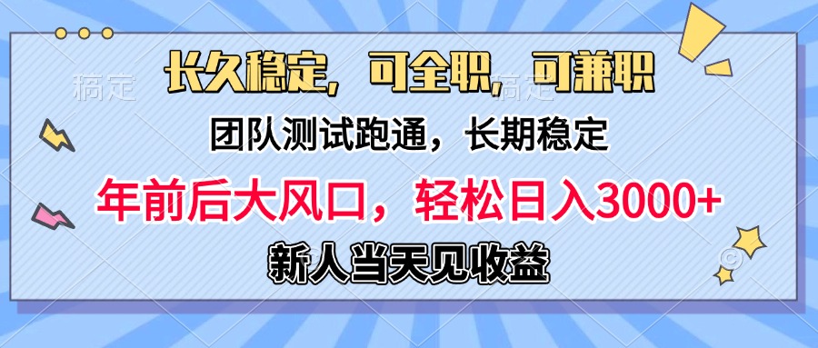 日入3000+，团队测试跑通，长久稳定，新手当天变现，可全职，可兼职-轻创副业圈