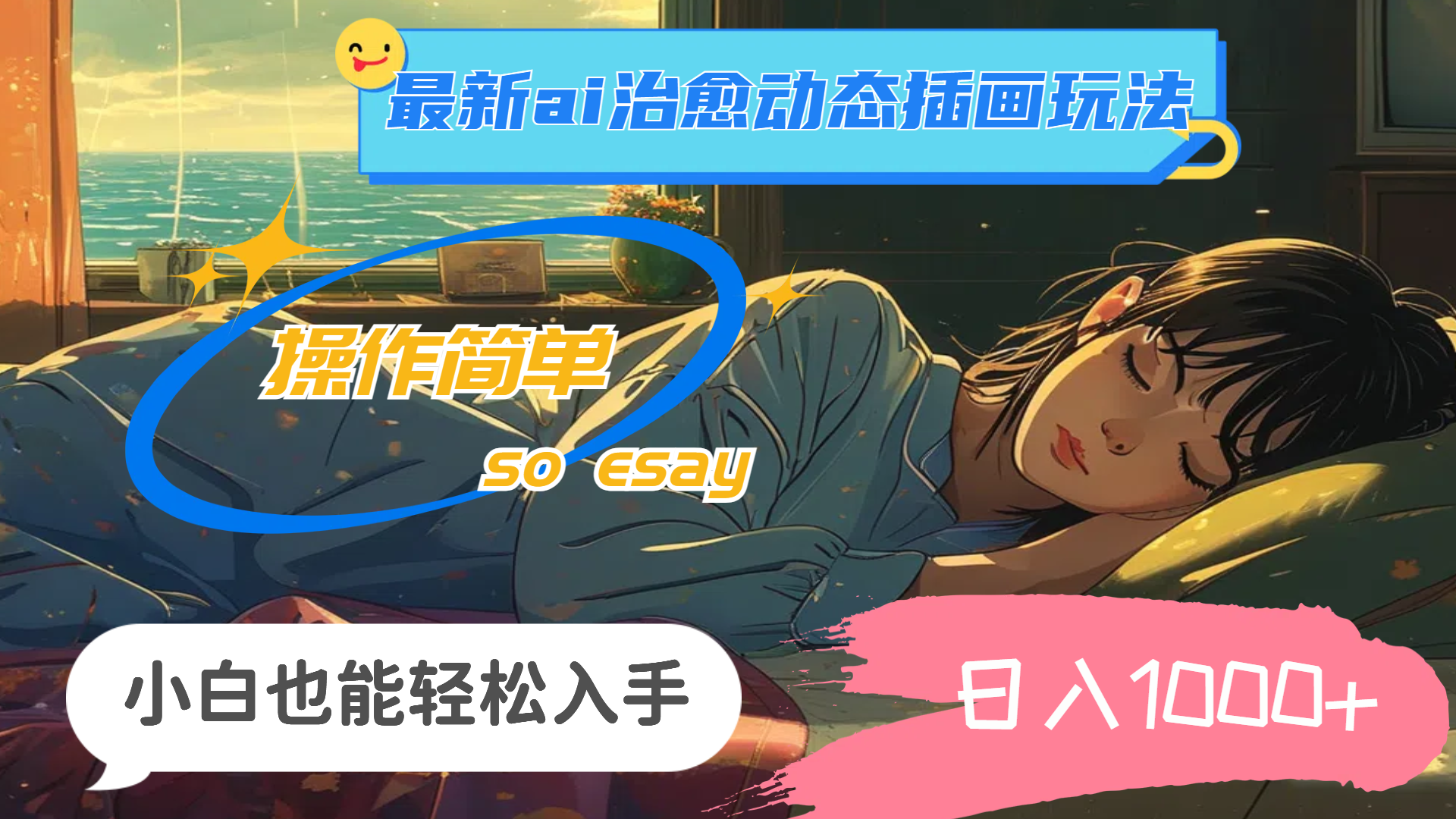 24年8月最新AI治愈动态插画玩法，操作简单，小白也能轻松入手，日入1000+-轻创副业圈