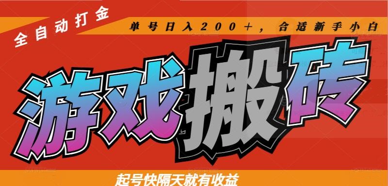 热门全自动打金游戏搬砖，起号快隔天就有收益，单号日入200＋，合适新手小白-轻创副业圈