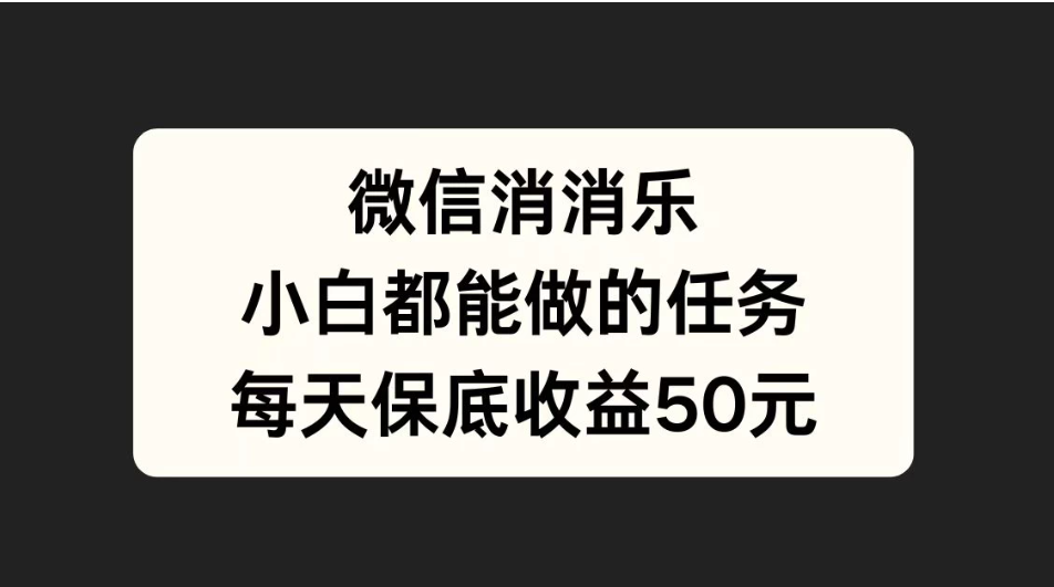 官方冷门任务，视频号游戏直播已经稳定2年，长期可靠日入100+-轻创副业圈