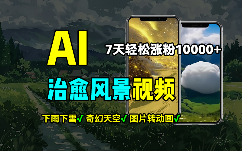 AI制作治愈风景，7天涨粉过万，落地云下雨下雪等场景制作，上手快操作简单-轻创副业圈