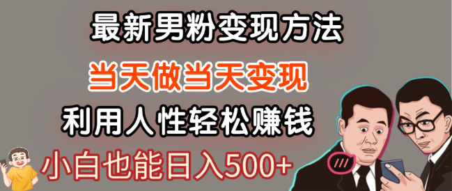 最新风口，男粉自动变现，永不凋谢的网创项目，轻松日入500＋！-轻创副业圈