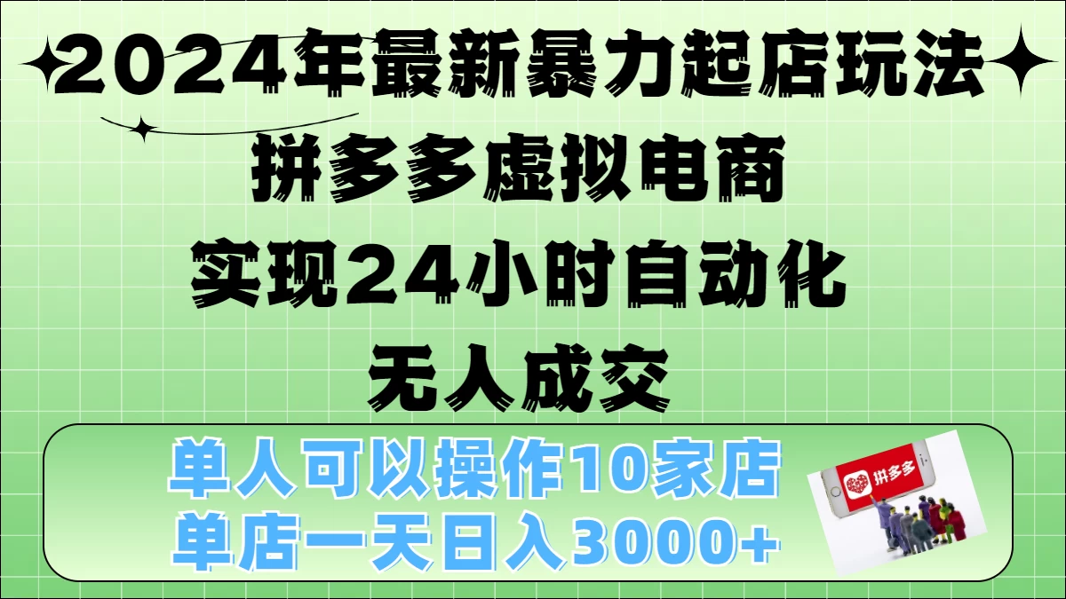 2024年最新暴力起店玩法，拼多多虚拟电商，实现24小时自动化无人成交，单人可以操作10家店，单店日入3000+-轻创副业圈