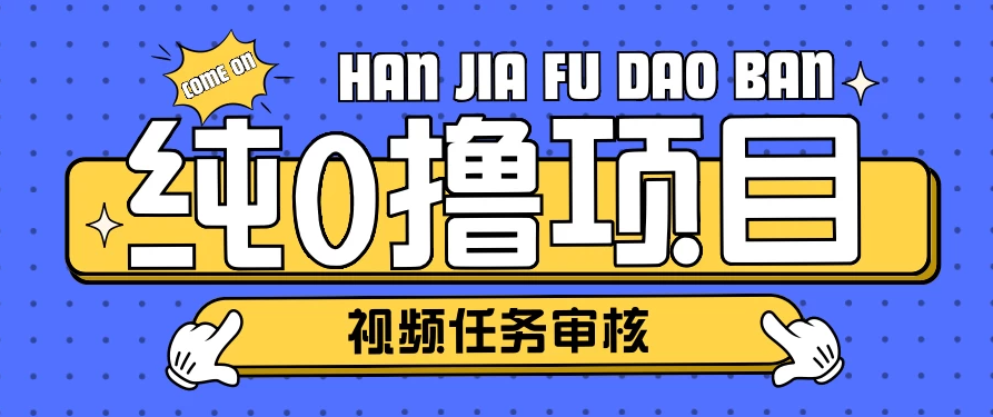 纯0撸项目任务审核玩法，可批量操作单日50-150＋-轻创副业圈