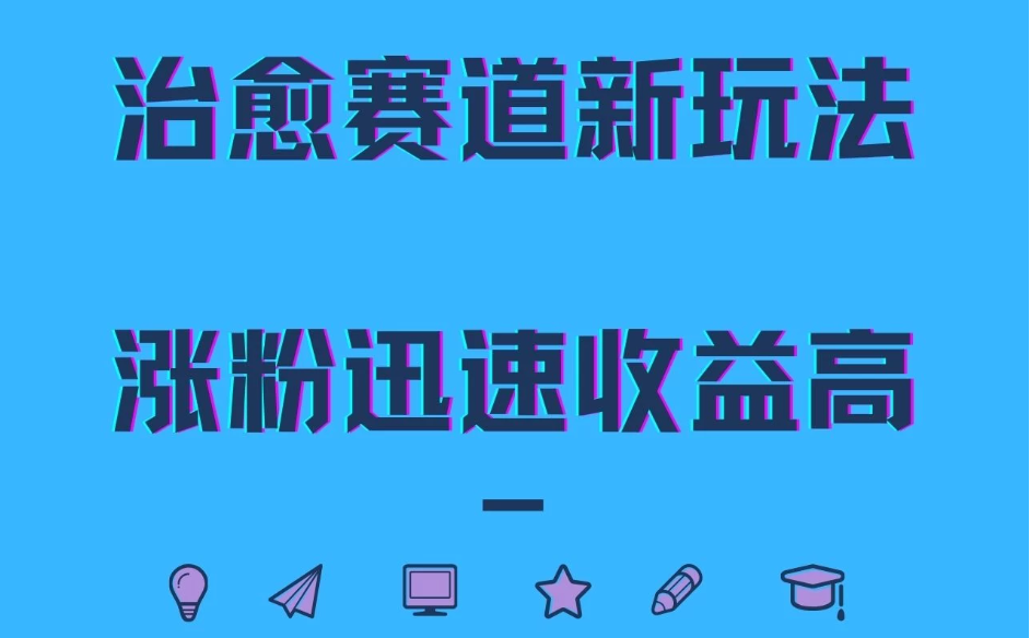 治愈赛道新玩法，治愈文案结合奶奶形象，涨粉迅速收益高-轻创副业圈