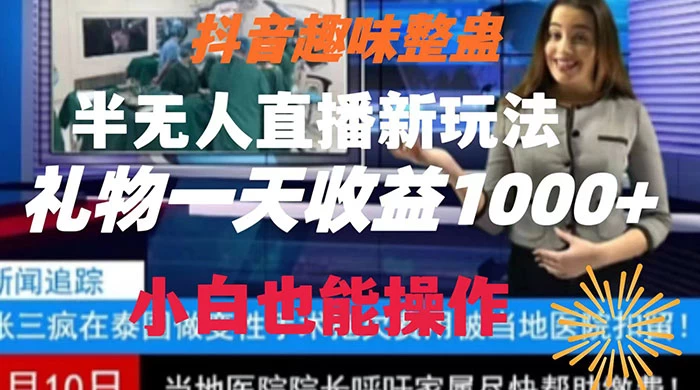 抖音趣味整蛊半无人直播新玩法，礼物收益一天1000+ 小白也能操作-轻创副业圈