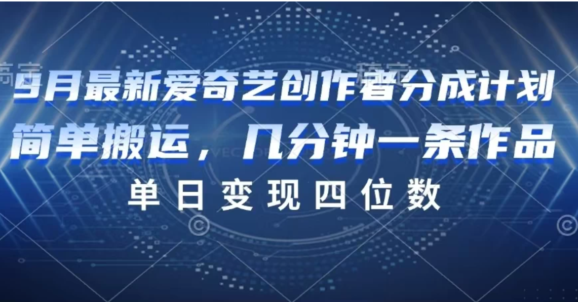 9月最新爱奇艺创作者分成计划-轻创副业圈