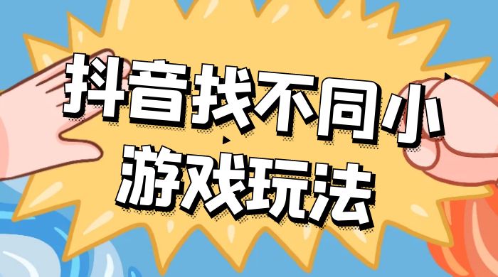 价值 3000 的抖音找不同小游戏玩法，抖音爆火直播玩法，日入 1000+-轻创副业圈