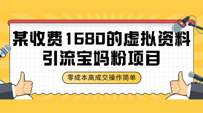 某收费 1680 的虚拟资料引流宝妈粉项目，零成本无脑操作，成交率非常高（教程+资料）-轻创副业圈