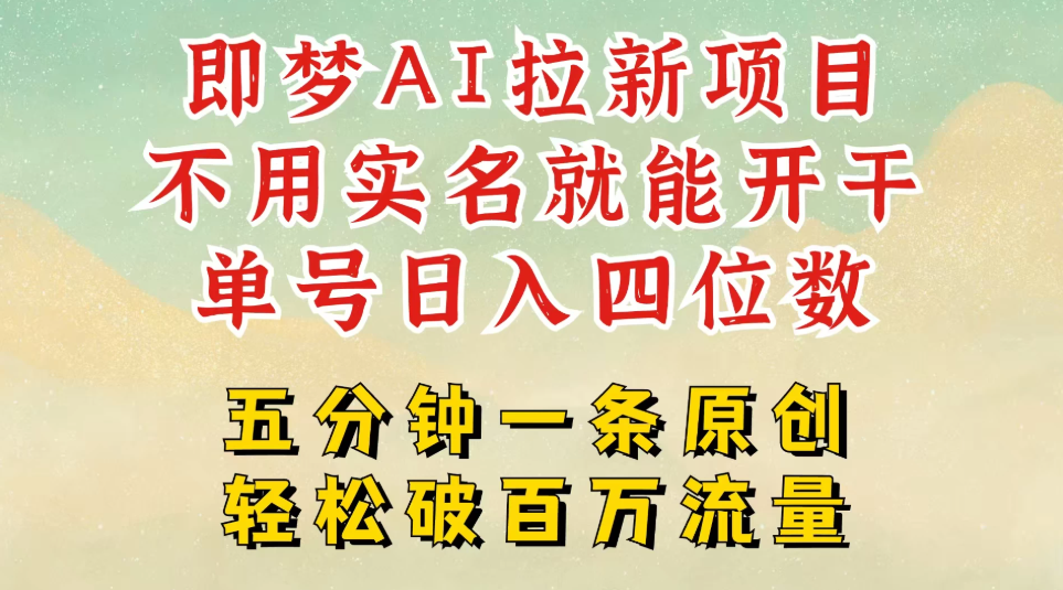 2025抖音新项目，即梦AI拉新，不用实名就能做，几分钟一条原创作品，全职干单日收益突破五位数，独家挂载官方渠道，不违规，高流量-轻创副业圈