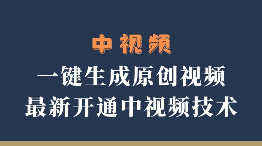 中视频一键生成原创视频，轻松开通中视频计划，最新开通技术-轻创副业圈