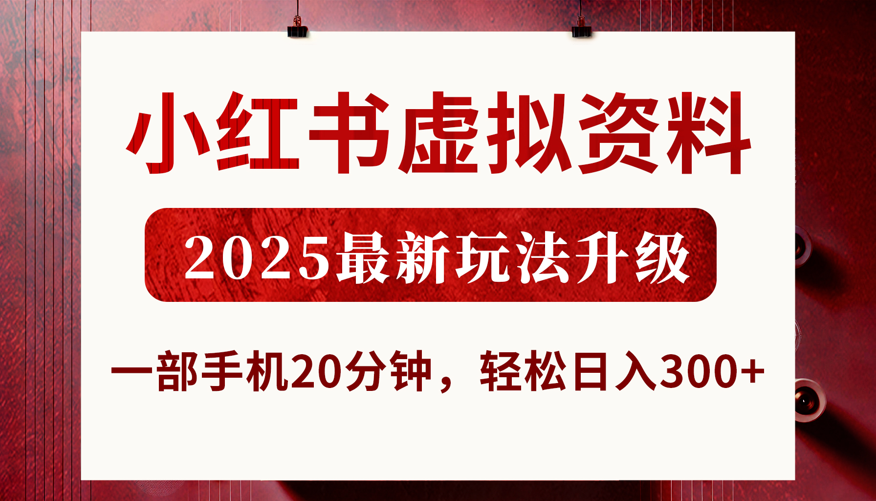 小红书虚拟资料，2025最新玩法升级，一部手机20分钟，轻松日入300+-轻创副业圈