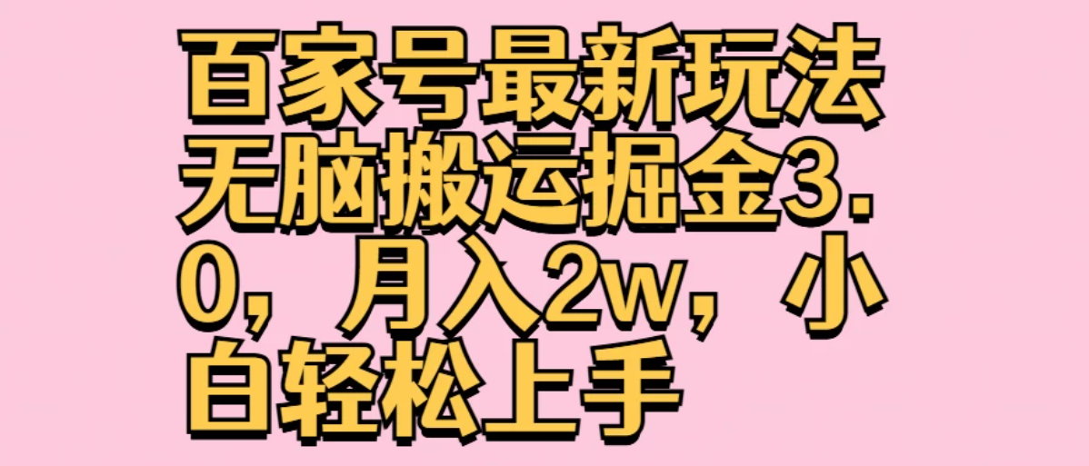 百家号最新玩法无脑搬运掘金3.0，月入2w，小白轻松上手-轻创副业圈