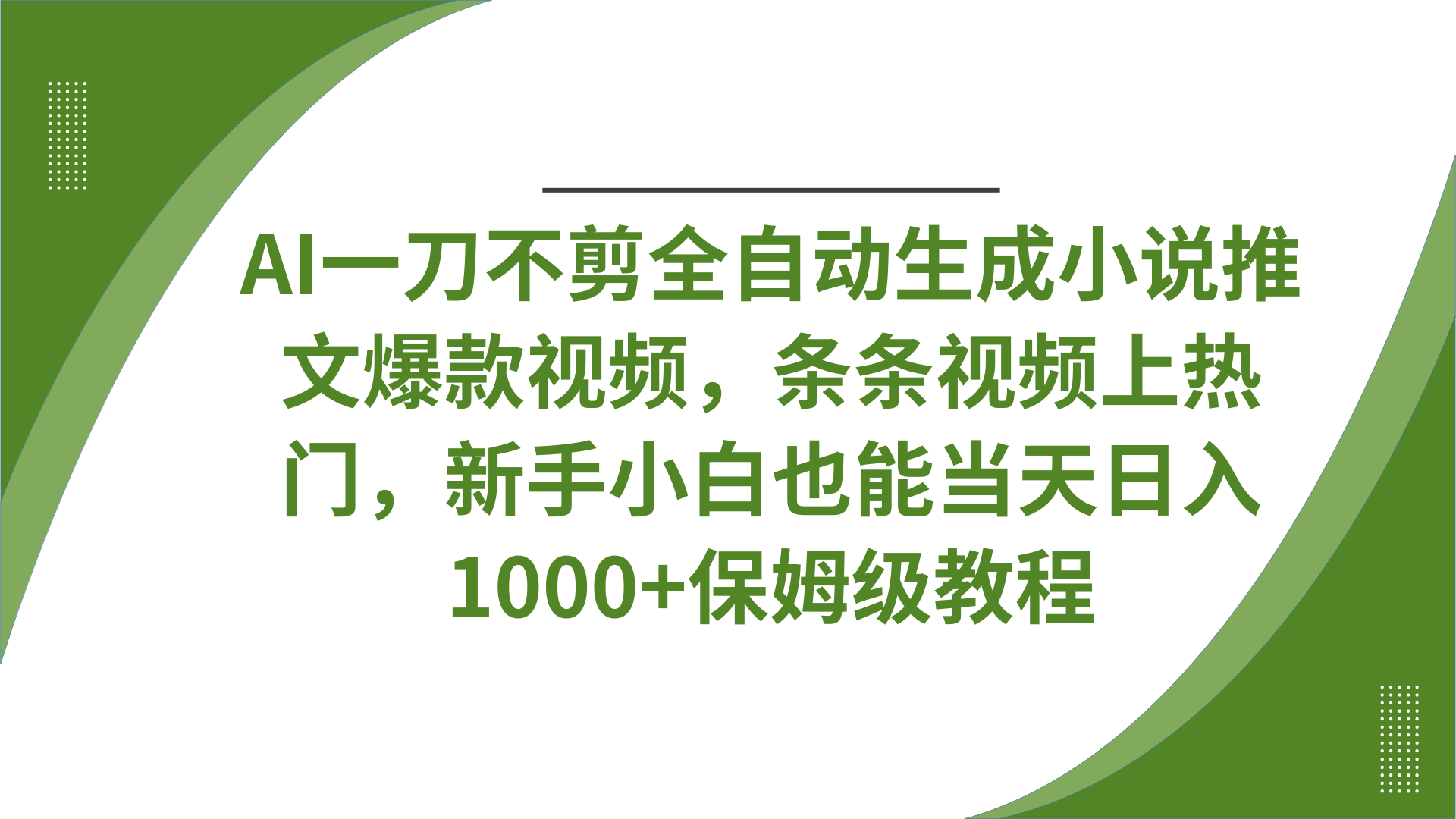 AI一刀不剪全自动生成小说推文爆款视频，条条视频上热门，新手小白也能当天日入1000+保姆级教程-轻创副业圈