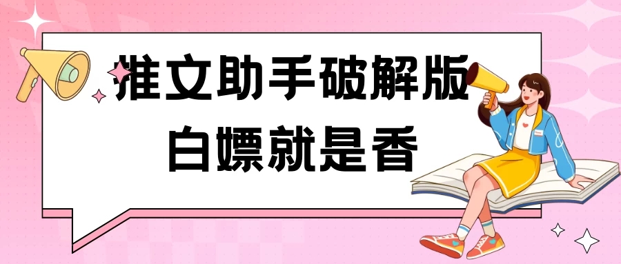 推文助手破解版玩法-轻创副业圈