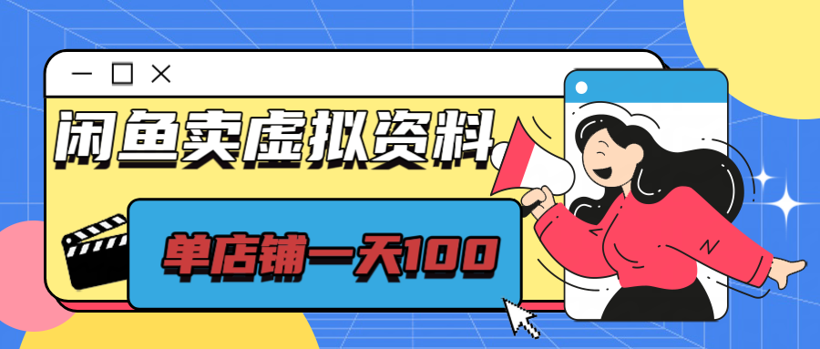 闲鱼平台卖虚拟资源，单店铺日入100＋，可矩阵-轻创副业圈