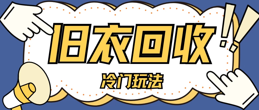 冷门玩法，旧衣服回收项目单日可赚200＋小白轻松上手，简单粗暴-轻创副业圈