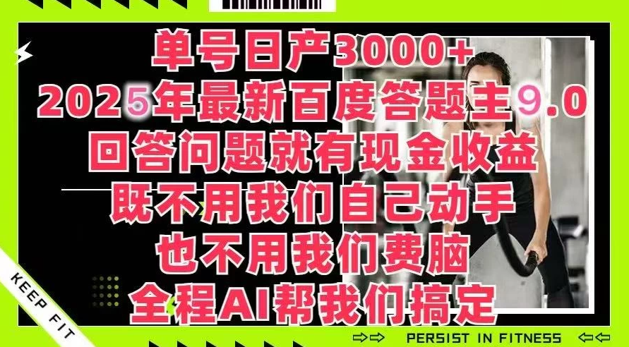 百度答题主最新玩法，单号日赚1000+，回答问题就有现金收益-轻创副业圈