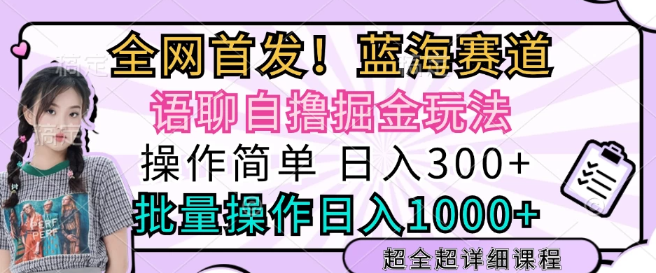 全网首发，语聊自撸掘金玩法，日入300+，批量操作日入1000+-轻创副业圈