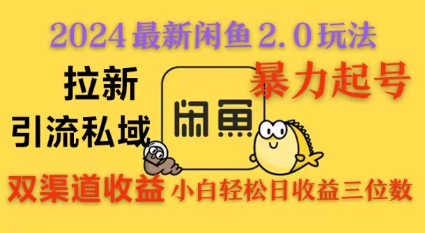 2024闲鱼最新2.0玩法，拉新＋引流双渠道收益，暴力起号，小白轻松日收益破三位数-轻创副业圈