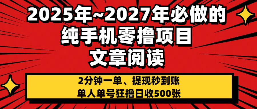 2025~2027年必做的纯手机零项目，文章阅读、在线签到，阅读2分钟一单，签到6秒拿红包，单人单号狂撸日收500+，提现秒到账-轻创副业圈