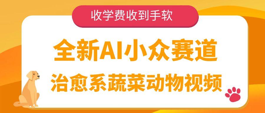 全新AI小众赛道，治愈系蔬菜动物视频，收学费收到手软-轻创副业圈